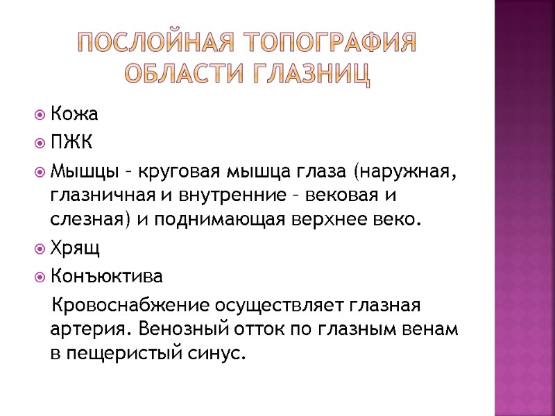 Послойная топография области глазниц Кожа ПЖК Мышцы – круговая мышца глаза (наружная, глазничная и Послойная топография области глазниц Кожа ПЖК Мышцы – круговая мышца глаза (наружная, глазничная и